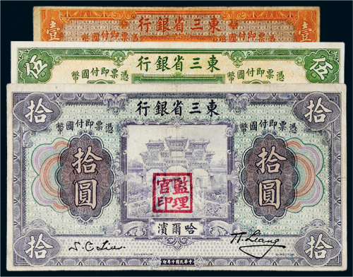 民国十年（1921年）东三省银行哈尔滨壹圆、伍圆、拾圆各一枚