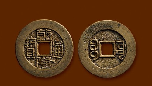 “乾隆通宝”背“宝源”小平母钱