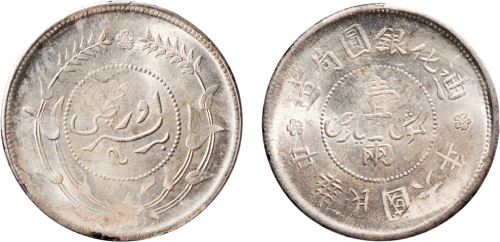 民国六年（1917年）迪化银圆局造壹两银币（LM837）