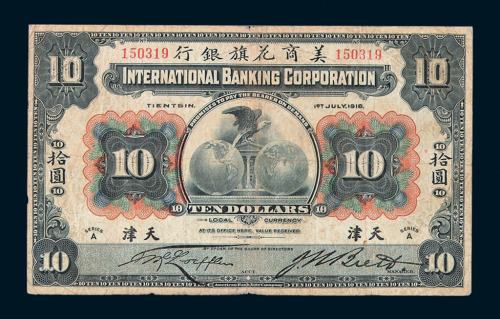 1918年美商花旗银行拾圆纸币不同签名二枚