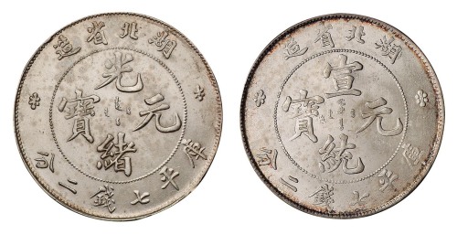 1894年湖北省造光绪元宝、1909年宣统元宝库平七钱二分银币各一枚