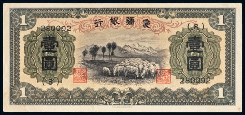 蒙疆银行壹圆