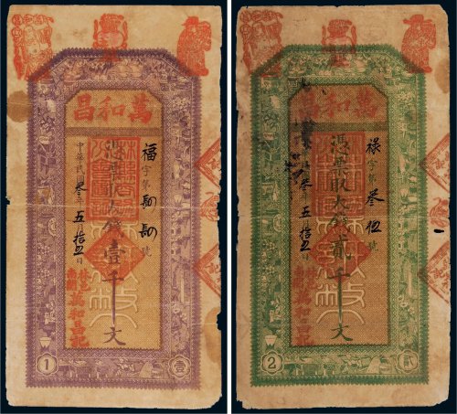 民国三年（1914年）林邑南关万和昌记壹千文、贰千文各一枚