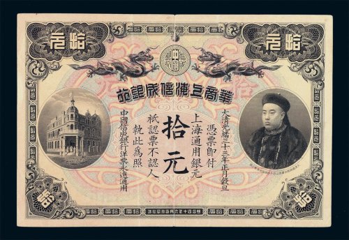 光绪三十三年华商上海信成银行拾元纸币一枚