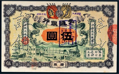 宣统元年（1909年）交通银行广东伍圆