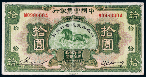 民国二十年（1931年）中国实业银行改交通银行拾圆