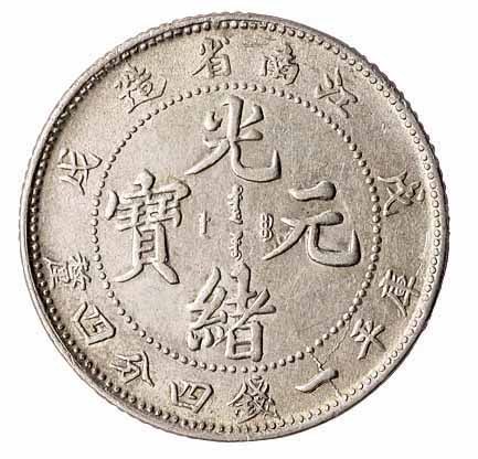 1898年戊戌江南省造光绪元宝库平一钱四分四釐银币一枚
