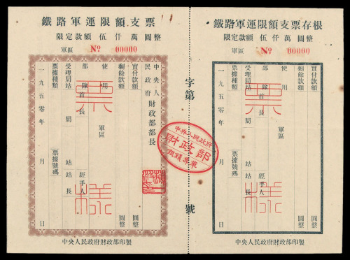 1950年中央人民政府财政部印制“铁路军运限额支票”贰拾万、伍拾万样票各一枚