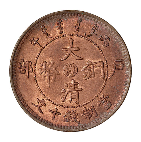 1906年丙午户部大清铜币中心“鄂”十文黄铜、红铜各一枚