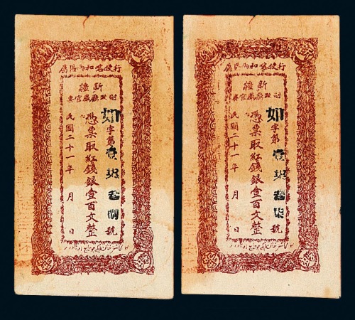 民国二十一年新疆财政厅库官票红钱银壹百文整十枚
