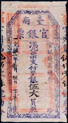 光绪二十一年（1895年）官银钱票总局台南官银票伍大员