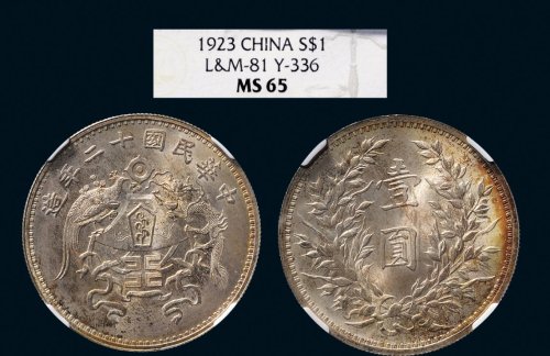 民国十二年（1923年）龙凤壹圆银质样币（LM80）