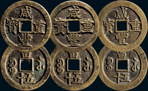 “咸丰重宝”背“宝苏当五十”一组三枚