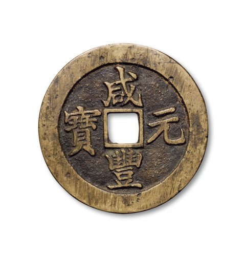 “咸丰元宝”背“宝苏当百”一组三枚