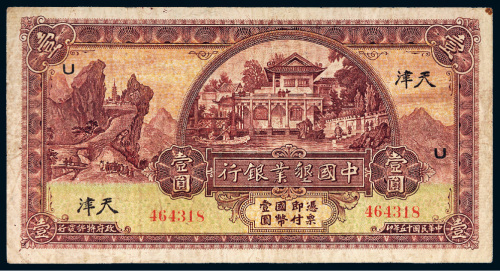 民国十五年（1926年）中国垦业银行天津壹圆