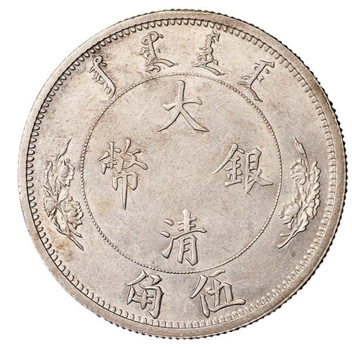 1910年宣统年造大清银币伍角一枚