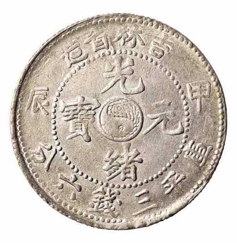 1904年甲辰吉林省造光绪元宝太极图库平三钱六分银币一枚