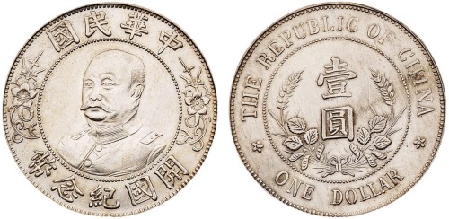 1912年黎元洪像无帽开国纪念壹圆银币一枚