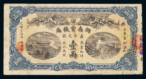 光绪三十四年湖南官钱局省平足银壹两纸币一枚