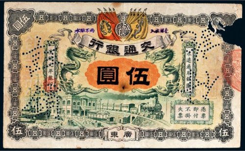 宣统元年（1909年）交通银行广东伍圆