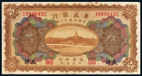 民国十一年（1922年）华威银行天津伍圆