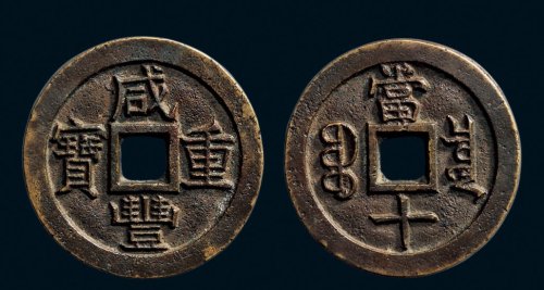 “咸丰重宝”背“宝泉当十”缶字宝版铁母