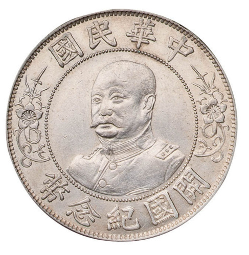 1912年黎元洪像无帽开国纪念壹圆银币一枚