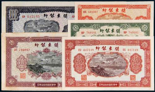 民国三十七年（1948年）关东银行纸币一组五枚