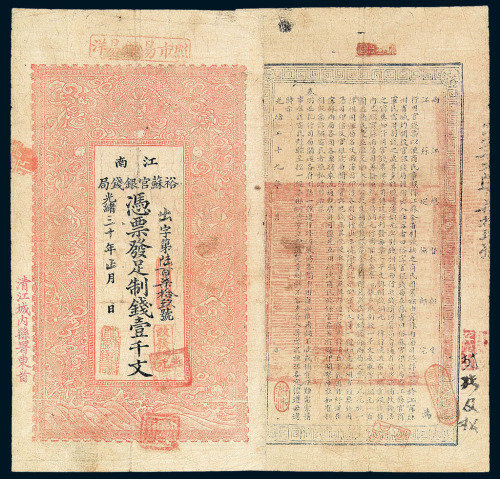 光绪三十年（1904）江南裕苏官银钱局壹千文纸币一枚