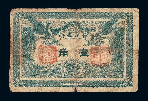 民国元年贵州银行壹角纸币一枚