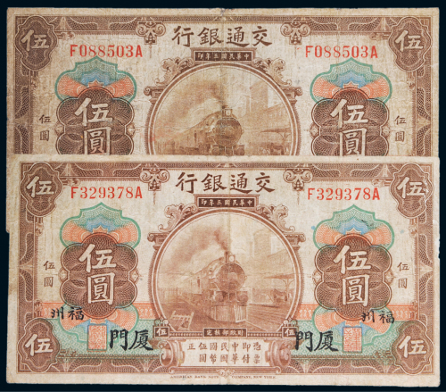 民国三年（1914年）交通银行厦门伍圆二枚