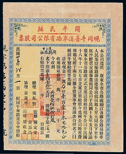 民国二十三年开平民办蚬同牛普通车路有限公司股票一枚