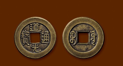 “道光通宝”背“宝源”小平母钱