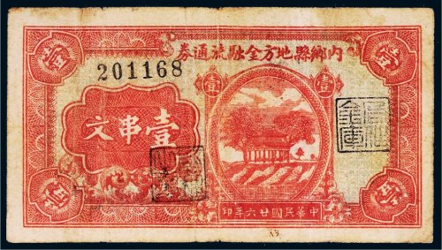 民国二十六年（1937年）内乡县地方金融流通券壹串文