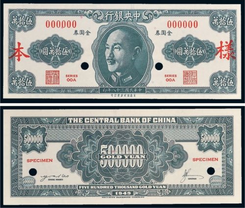 1949年中央银行金圆券伍拾万圆单正、反样票各一张