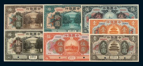 民国七年中国银行样票壹圆二枚 伍圆二枚 拾圆三枚