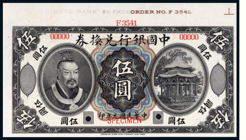 民国元年（1912年）中国银行兑换券黄帝像伍圆样票