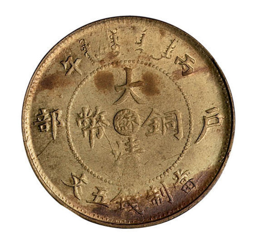 光绪年造户部丙午大清铜币中心“苏”五文一枚