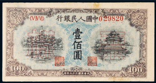 第一版人民币壹佰圆北海角楼（蓝面）样票