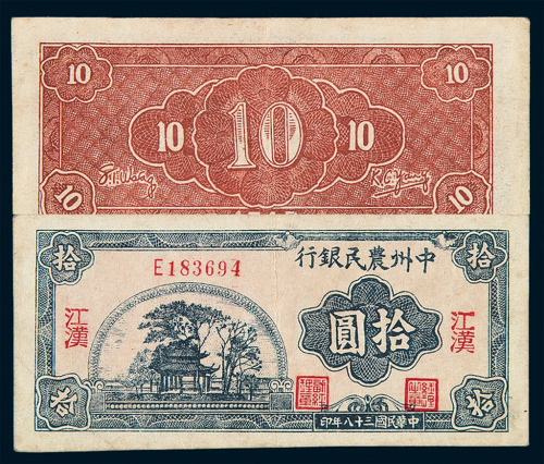 1949年中州农民银行拾圆纸币一枚