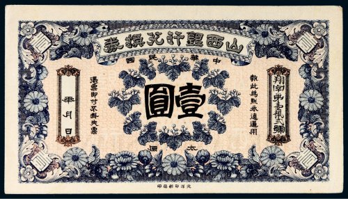 民国山西银行兑换券太原壹圆