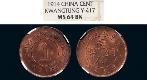 民国三年（1914年）广东省造壹仙铜币