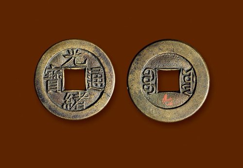 “光绪通宝”背“宝源”小平母钱