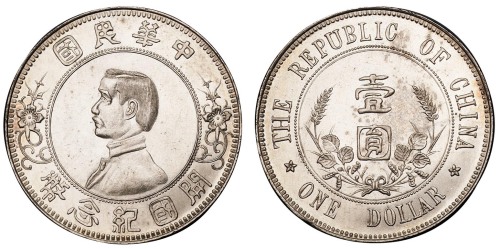 1912年孙中山像中华民国开国纪念壹圆银币一枚