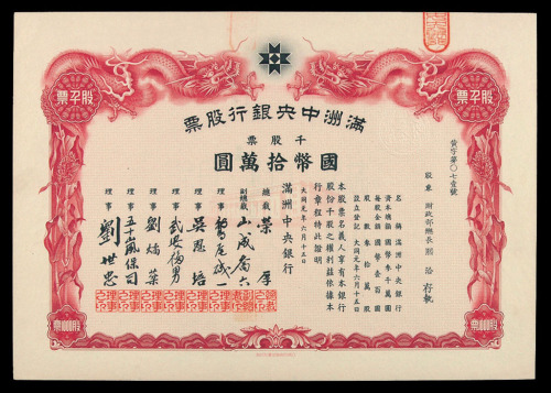 大同元年（1932年）满洲中央银行股票一组