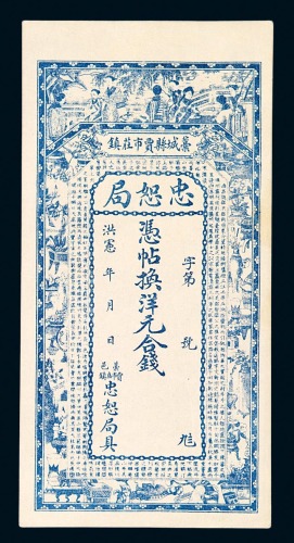 洪宪年月忠恕局钱庄票伍吊文一枚