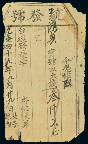 乾隆四十九年（1784年）山西长子县统发号叁仟文