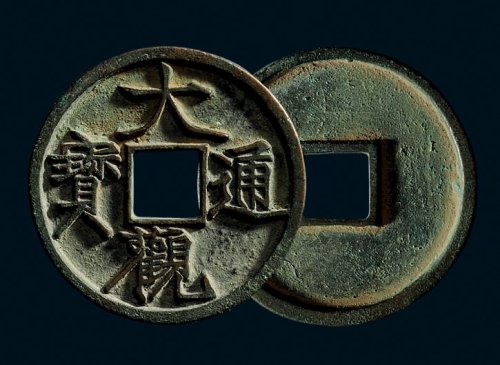 “大观通宝”折三