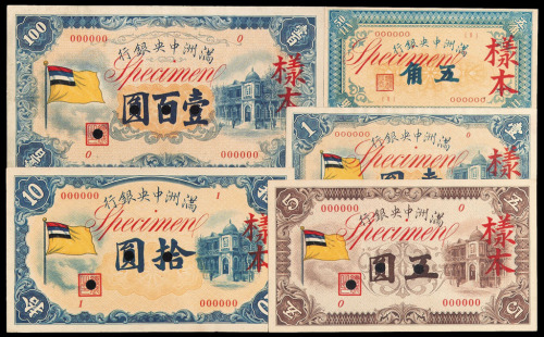 1932年伪满洲中央银行五色旗图五角、壹圆、五圆、拾圆各一枚