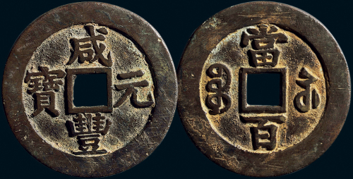 “咸丰元宝”背“宝苏当百”